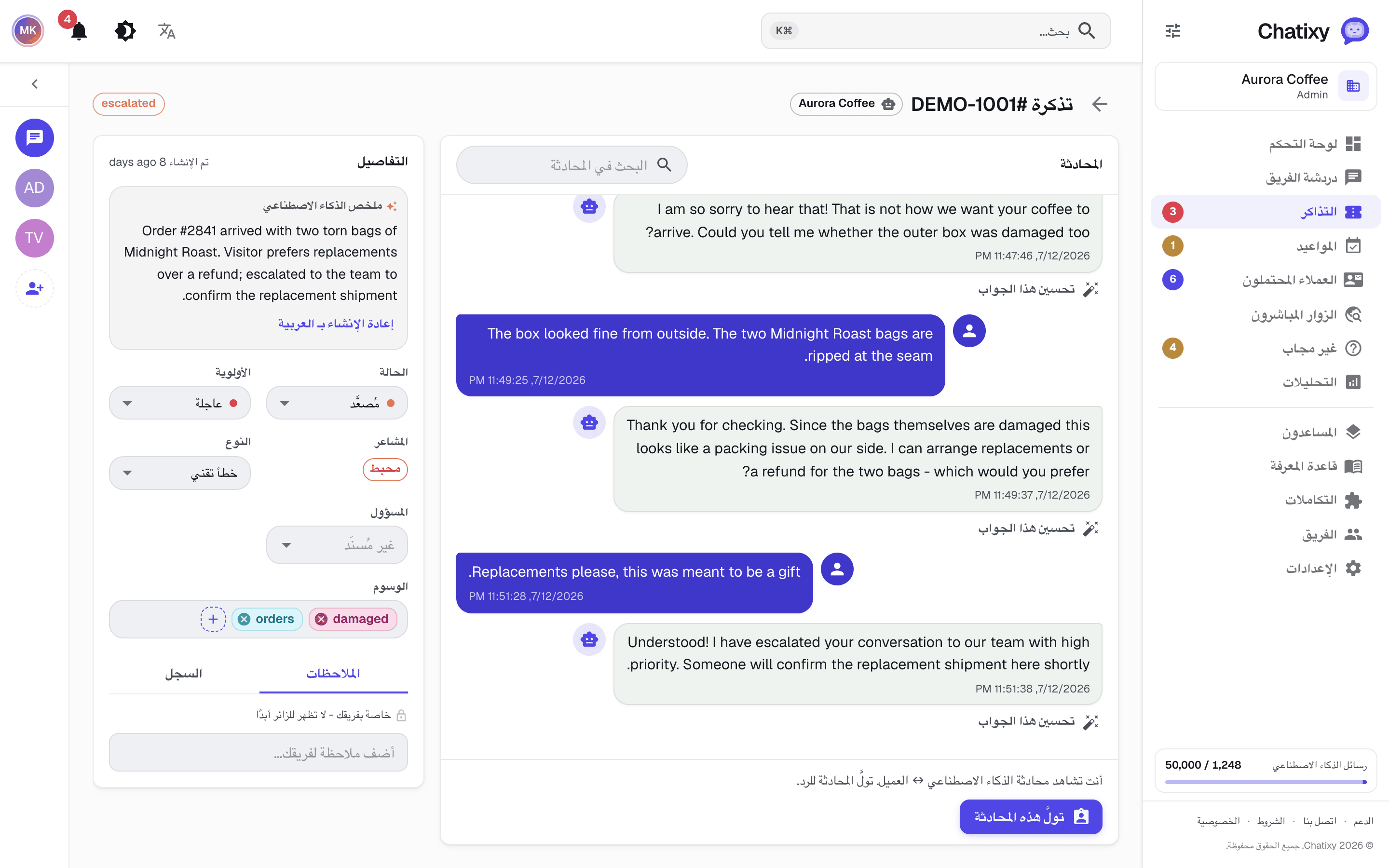 محادثة في Chatixy تم تحويلها من الذكاء الاصطناعي إلى وكيل بشري، مع التاريخ الكامل